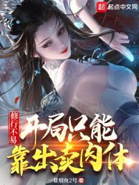 修行不易,开局只能靠出卖rou体