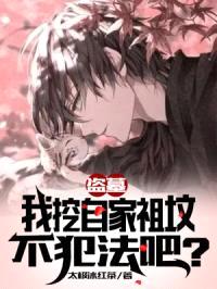 盗墓:我挖自家祖坟不犯法吧?