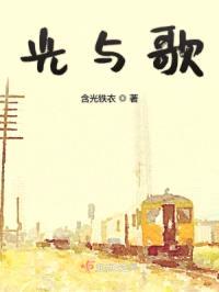 光与歌