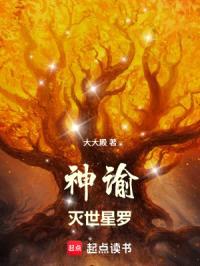 神谕：灭世星罗