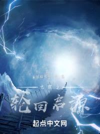 七世之轮回启源