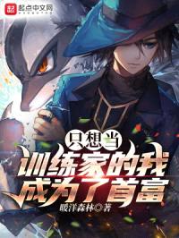 只想当训练家的我,成为了首富