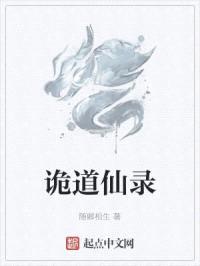 诡道仙录