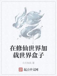 在修仙世界加载世界盒子