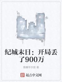 纪城末日：开局丢了900万