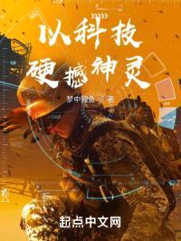 以科技硬撼神灵