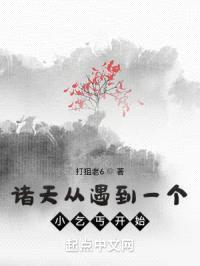 诸天从遇到一个小乞丐开始