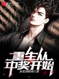 重生从中奖开始
