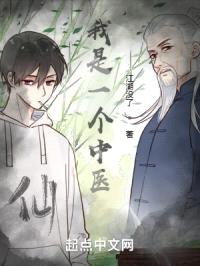 我是一个中医