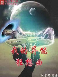 我的异能狂想曲