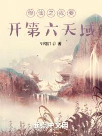 修仙之我要开第六天域
