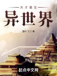 天才重生异世界