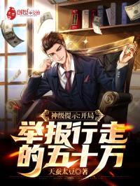 神级提示:开局举报行走的五十万