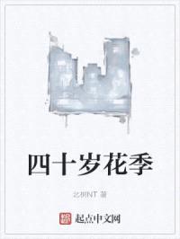 四十岁花季