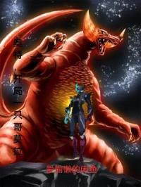 奥特,开局一只哥莫拉