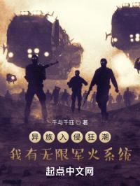 异族入侵狂潮,我有无限军火系统