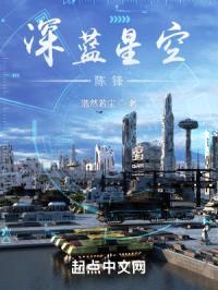 深蓝星空：陈锋