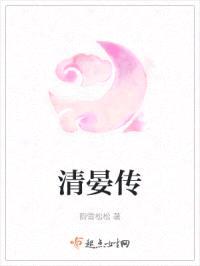 清晏传