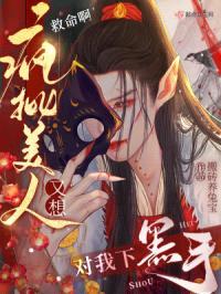 救命啊!疯批美人又想对我下黑手