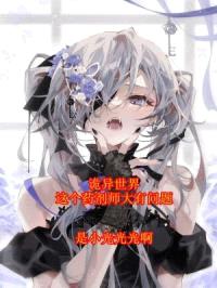 诡异世界:这个药剂师大有问题