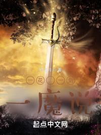一花，一剑，一魔说