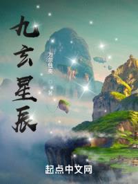 九玄星辰
