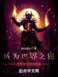 成为世界之癌,感受全世界的敌意