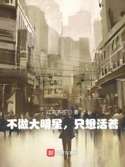 不做大明星,只想活着