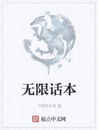 无限话本