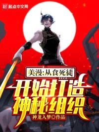 美漫:从食死徒开始打造神秘组织