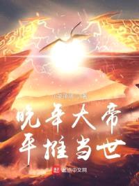 晚年大帝,平推当世