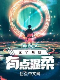 这个系统有点温柔