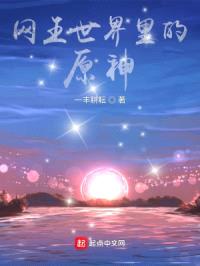 网王世界里的原神