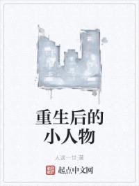 重生后的小人物