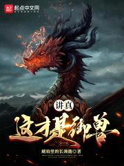 讲真,这才是御兽!