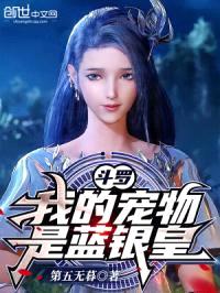 斗罗：我的宠物是蓝银皇！