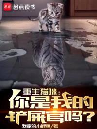 重生猫咪:你是我的铲屎官吗?