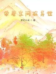 带着空间在异世