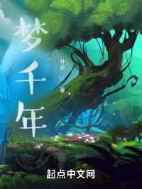 梦千年