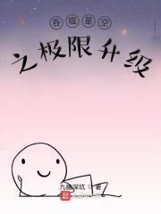 吞噬星空之极限升级