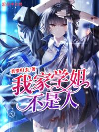 我家学姐,不是人