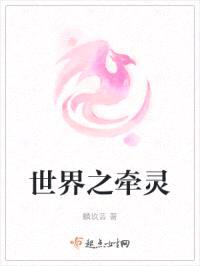 世界之牵灵