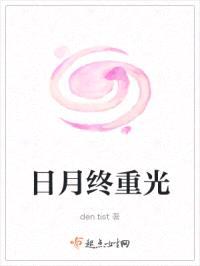 日月终重光