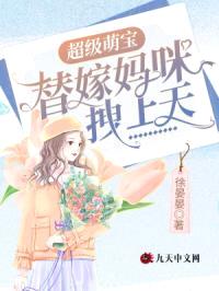 超级萌宝：替嫁妈咪拽上天