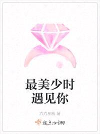最美少时遇见你
