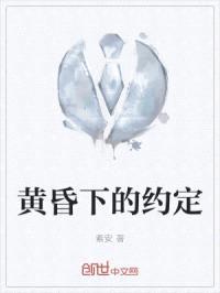 黄昏下的约定