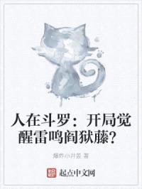 人在斗罗：开局觉醒雷鸣阎狱藤