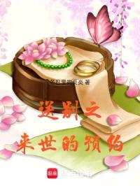 送别之来世的预约