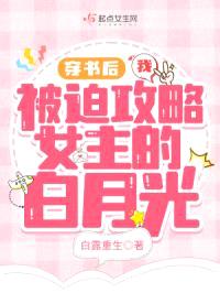 穿书后我被迫攻略女主的白月光