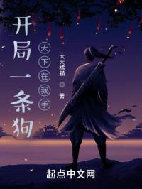 开局一条狗，天下在我手